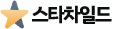 스타차일드