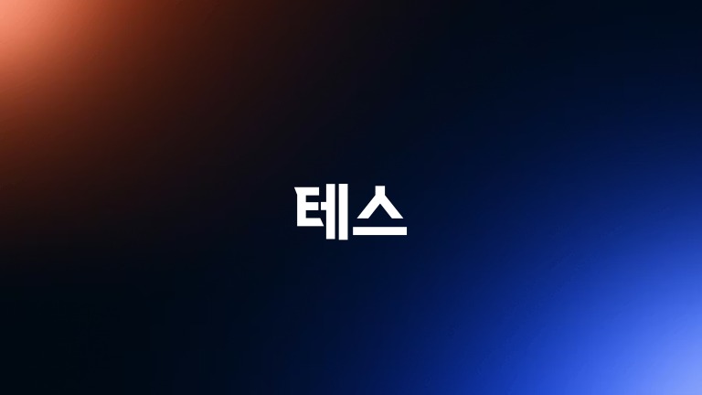 테스 주가전망, 유상증자·자사주 소각이 주주가치에 미칠 영향 - 이클립스 트레이딩