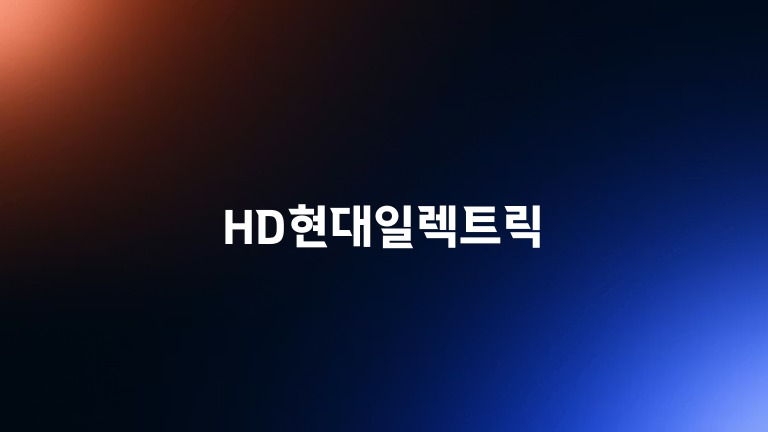 HD현대일렉트릭