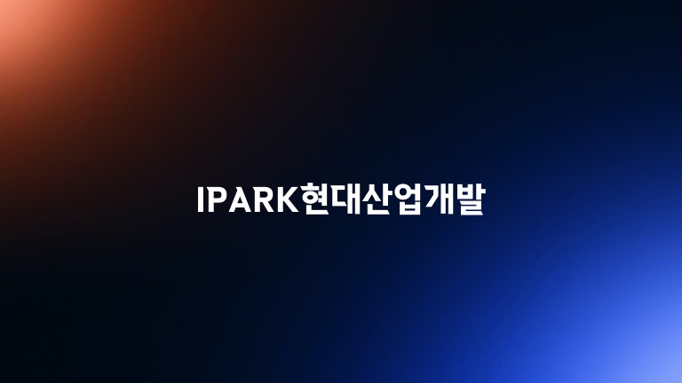IPARK현대산업개발