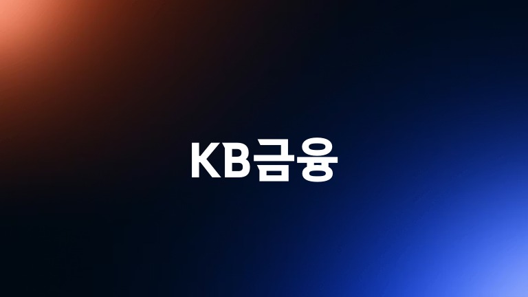 KB금융