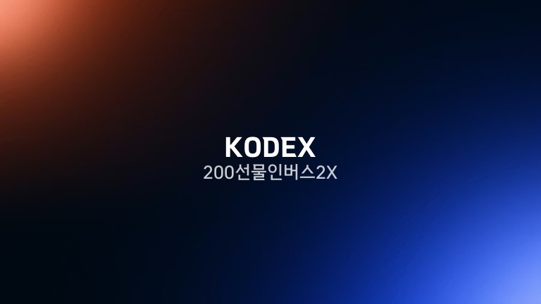 KODEX 200선물인버스2X