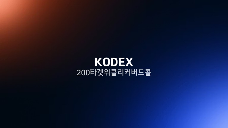 KODEX 200타겟위클리커버드콜