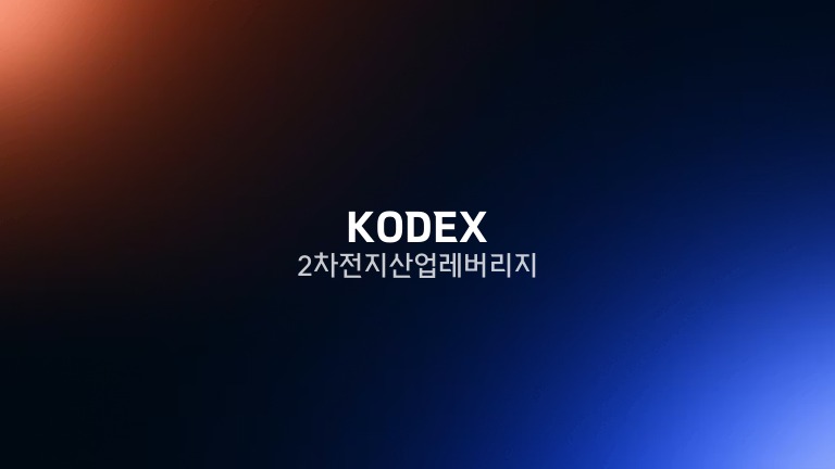 KODEX 2차전지산업레버리지