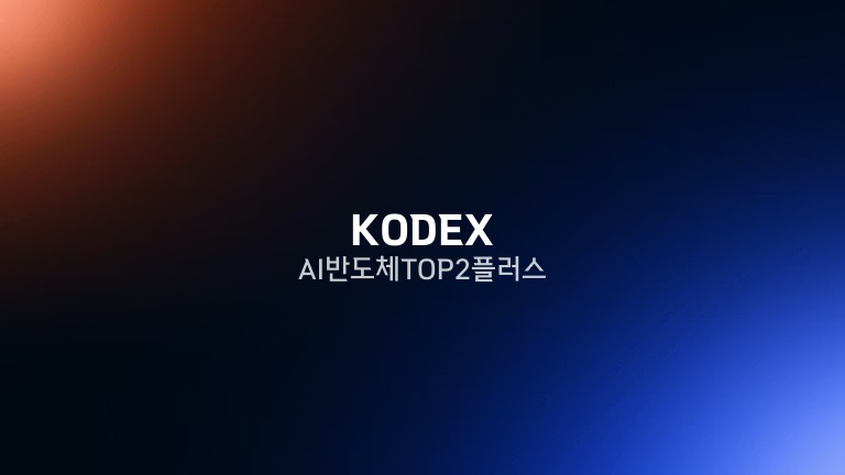 KODEX AI반도체TOP2플러스