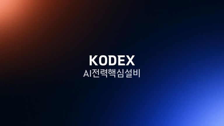 KODEX AI전력핵심설비