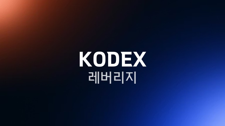 KODEX 레버리지