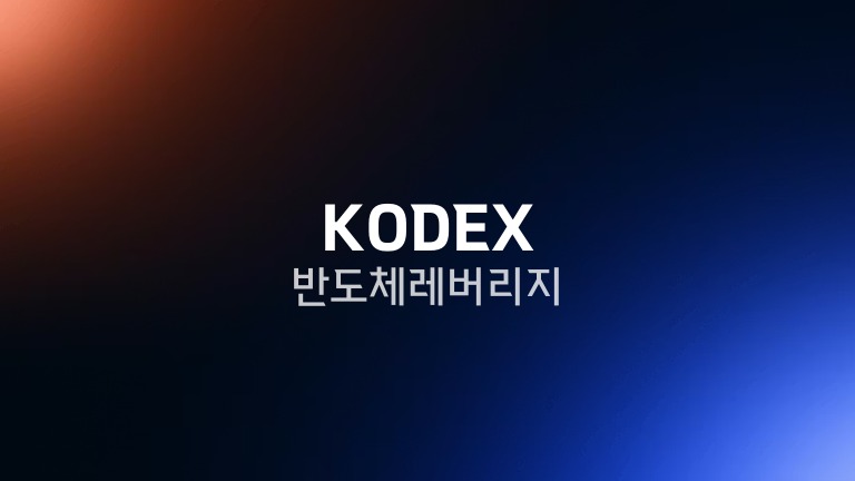 KODEX 반도체레버리지