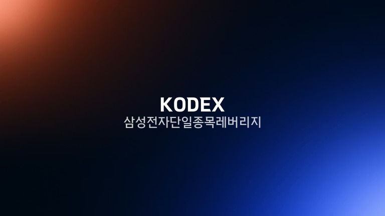 KODEX 삼성전자단일종목레버리지