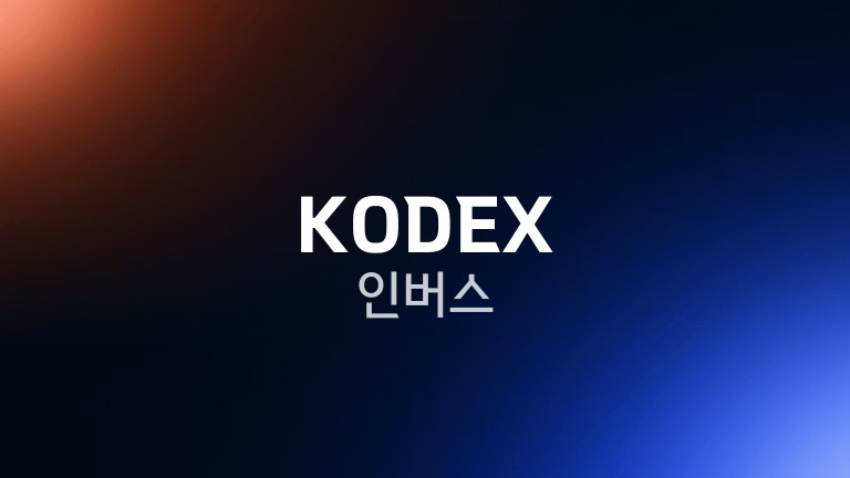 KODEX 인버스