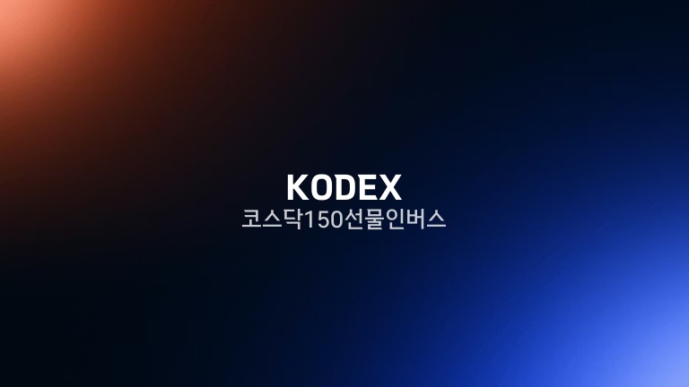 KODEX 코스닥150선물인버스