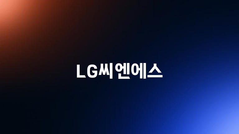 LG씨엔에스