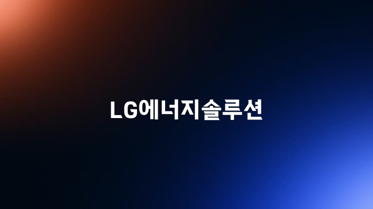 LG에너지솔루션