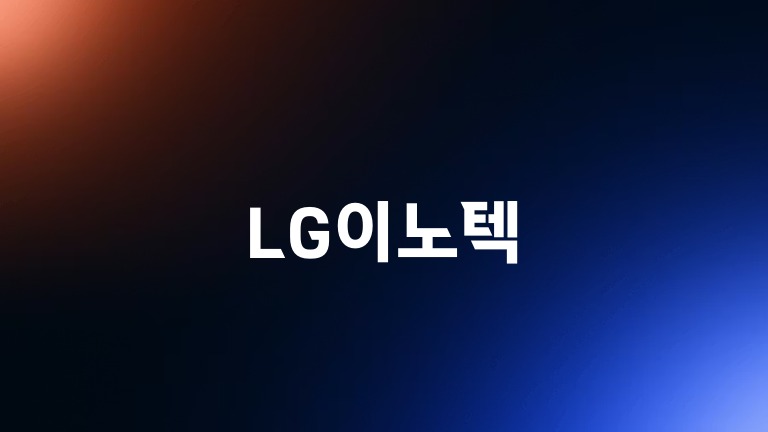 LG이노텍
