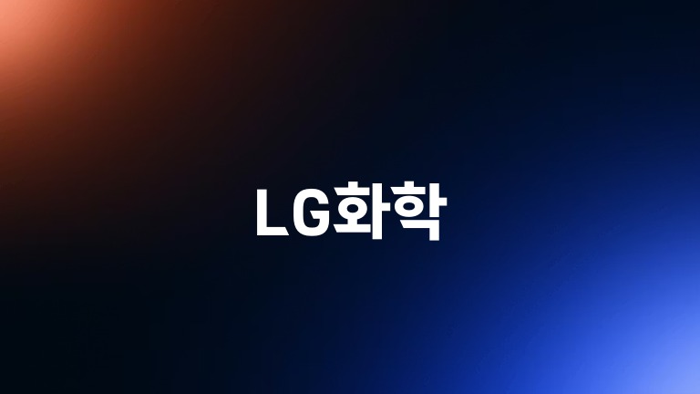 LG화학