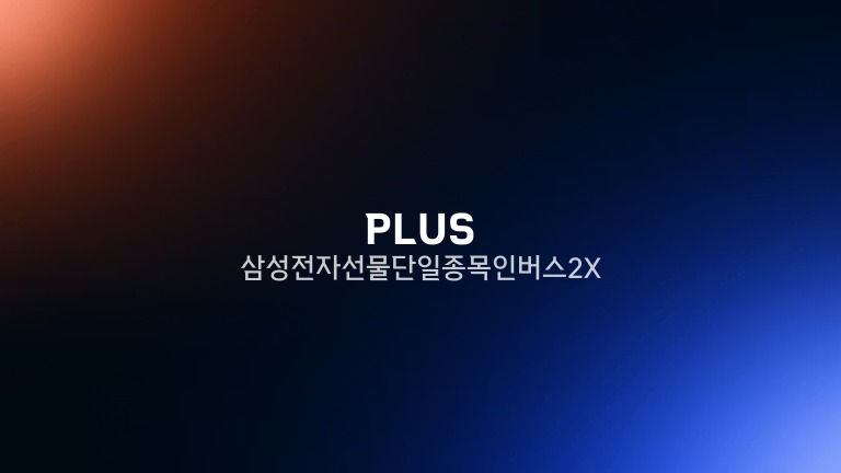 PLUS 삼성전자선물단일종목인버스2X