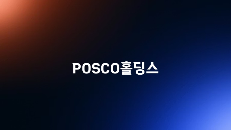 POSCO홀딩스
