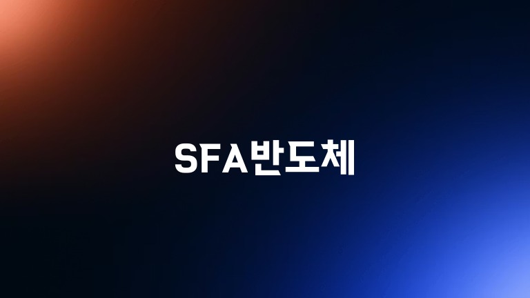 SFA반도체