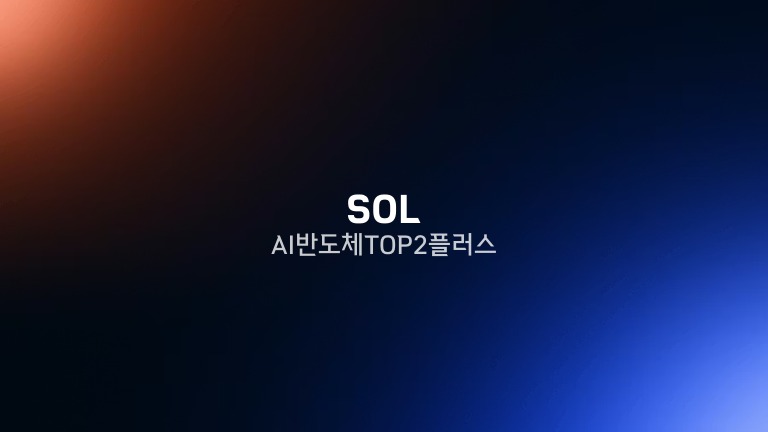 SOL AI반도체TOP2플러스