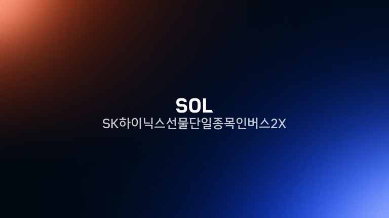 SOL SK하이닉스선물단일종목인버스2X