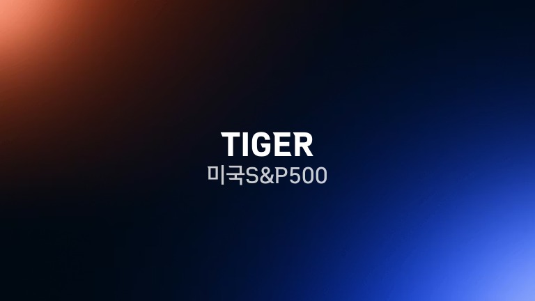 TIGER 미국S&P500
