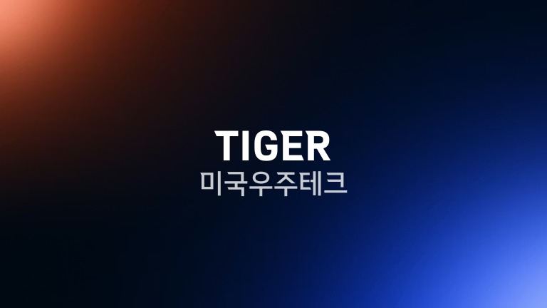 TIGER 미국우주테크