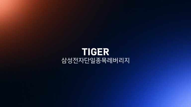 TIGER 삼성전자단일종목레버리지
