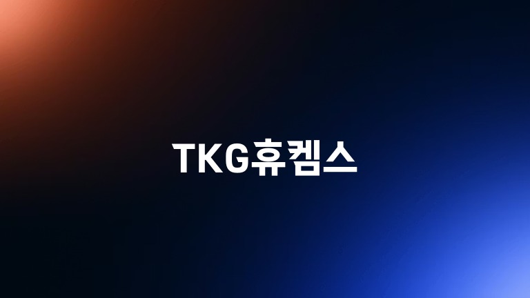 TKG휴켐스