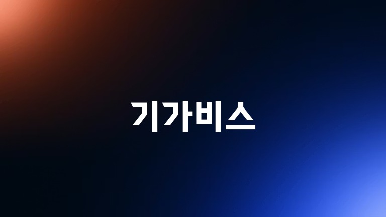 기가비스