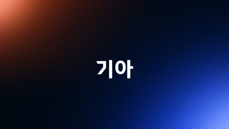 기아