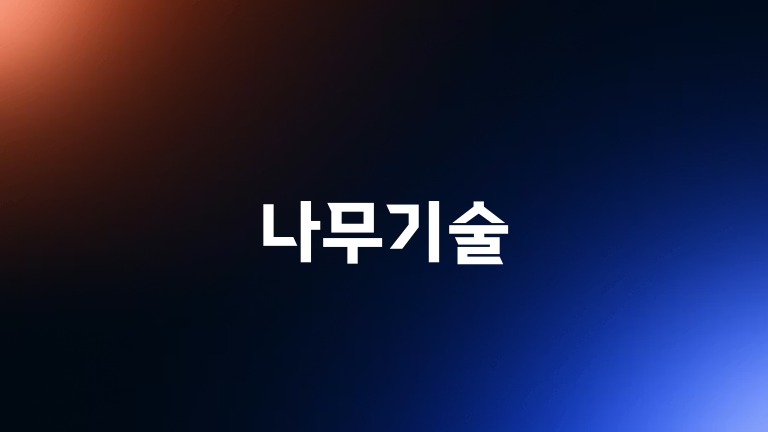 나무기술