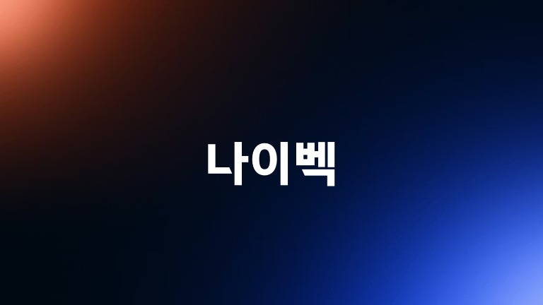 나이벡