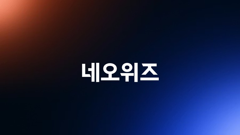 네오위즈
