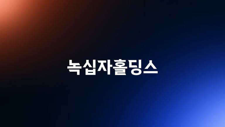 녹십자홀딩스