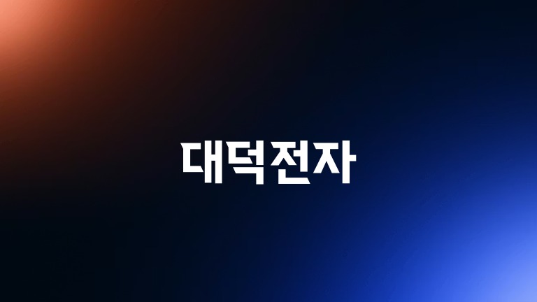 대덕전자