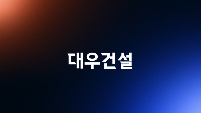 대우건설