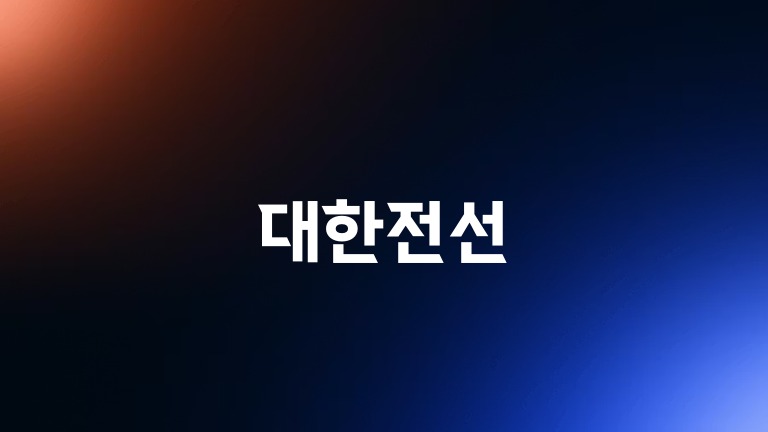 대한전선