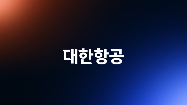 대한항공