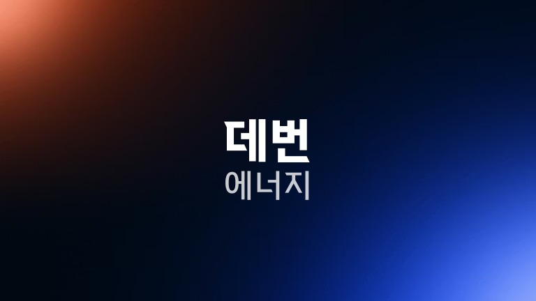 데번 에너지