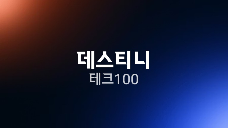 데스티니 테크 100