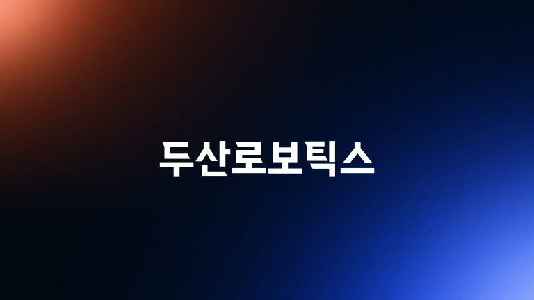 두산로보틱스