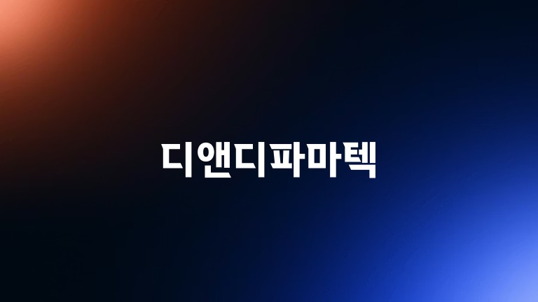 디앤디파마텍