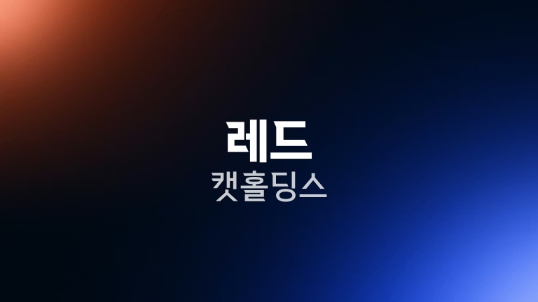 레드 캣 홀딩스