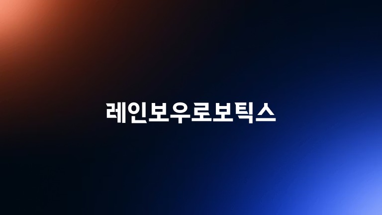 레인보우로보틱스