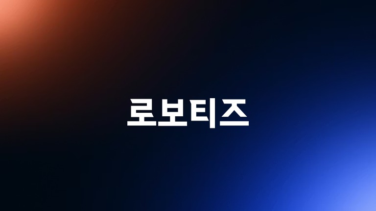 로보티즈