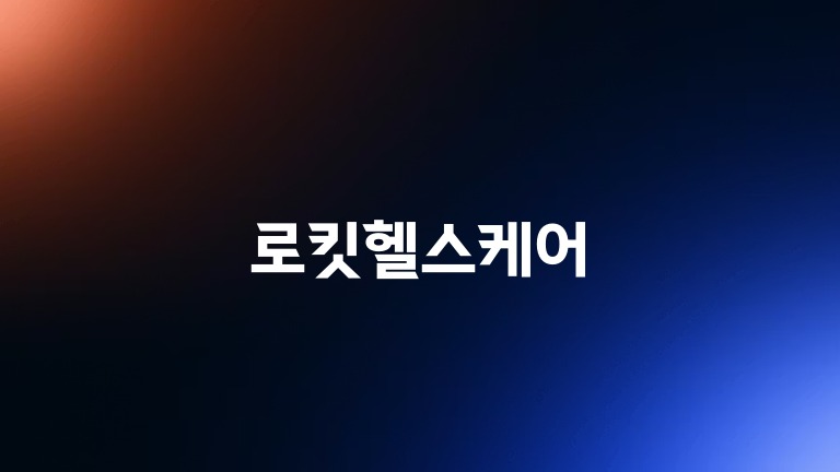 로킷헬스케어