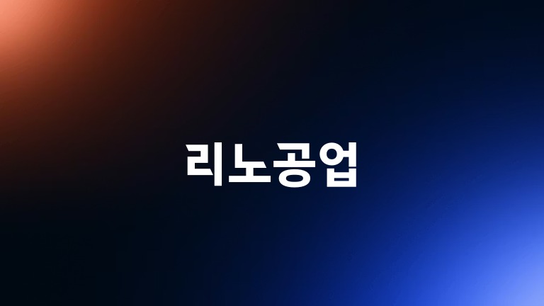 리노공업