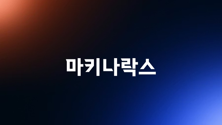 마키나락스
