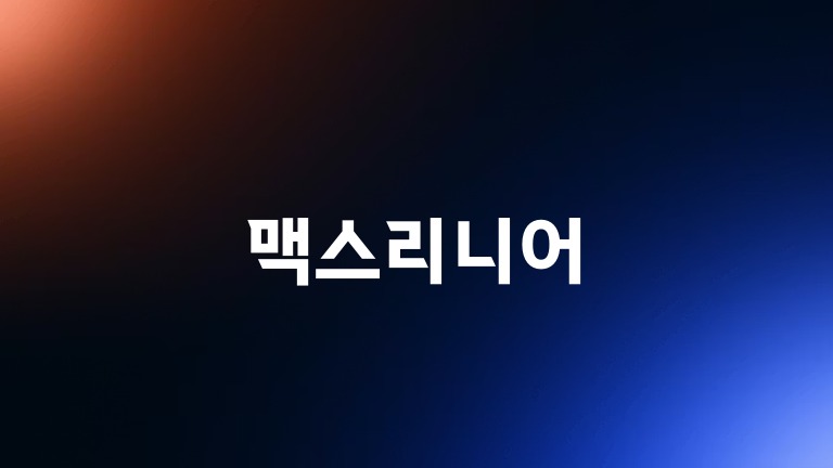 맥스리니어