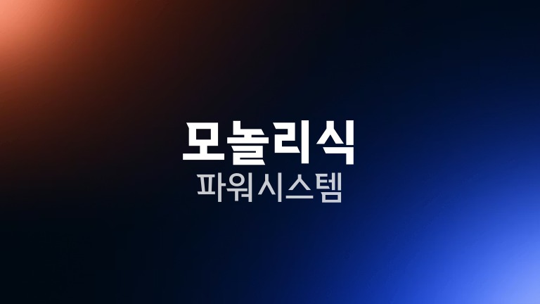 모놀리식 파워 시스템